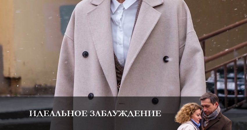 Идеальное Заблуждение (1 сезон, 1-4,5,6 серия) онлайн лорд фильм