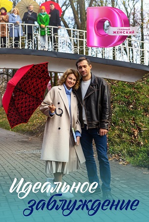 Сериал Идеальное Заблуждение (2023) 1 сезон смотреть в Full HD без подписки онлайн