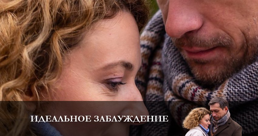 Сериал Идеальное Заблуждение (2 сезон) режиссер