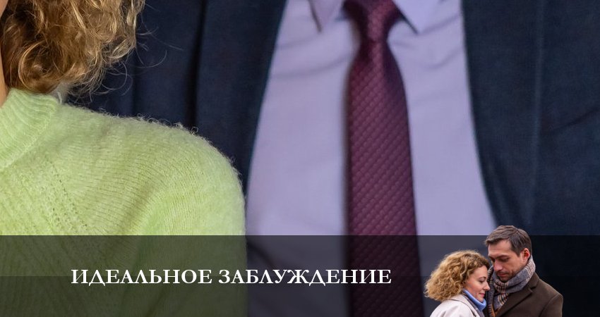 Песни из сериала Идеальное Заблуждение (2 сезон)