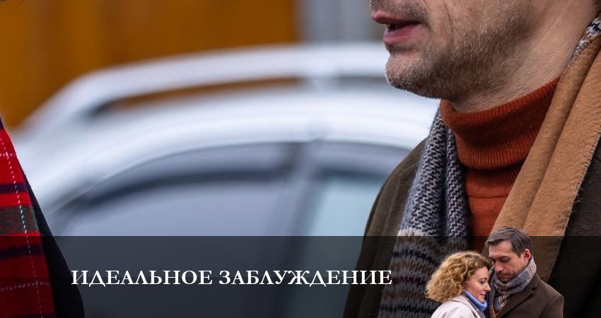 Идеальное Заблуждение (2023) 1 сезон 4 серия смотреть онлайн без рекламы
