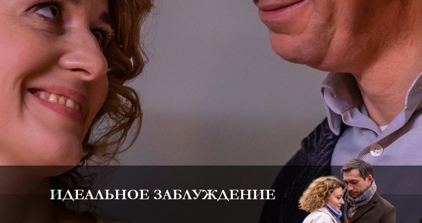 Смотреть сериал Идеальное Заблуждение 1 сезон 5 серия в хорошем качестве HD