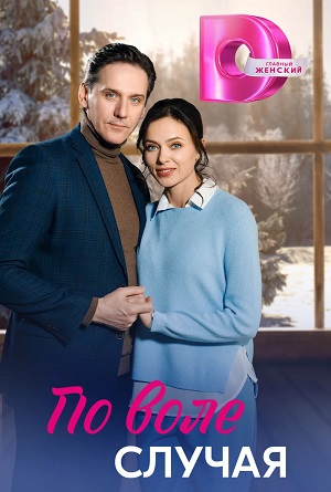 По воле случая (2023) 1 сезон смотреть сериал онлайн без рекламы в 1080 качестве