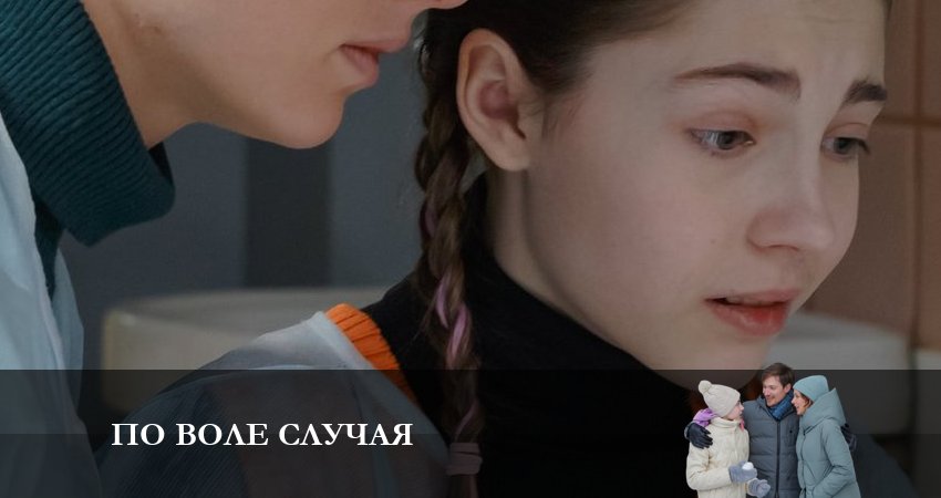 Сериал По воле случая (2023) 1 сезон 1 серия смотреть бесплатно в хорошем качестве
