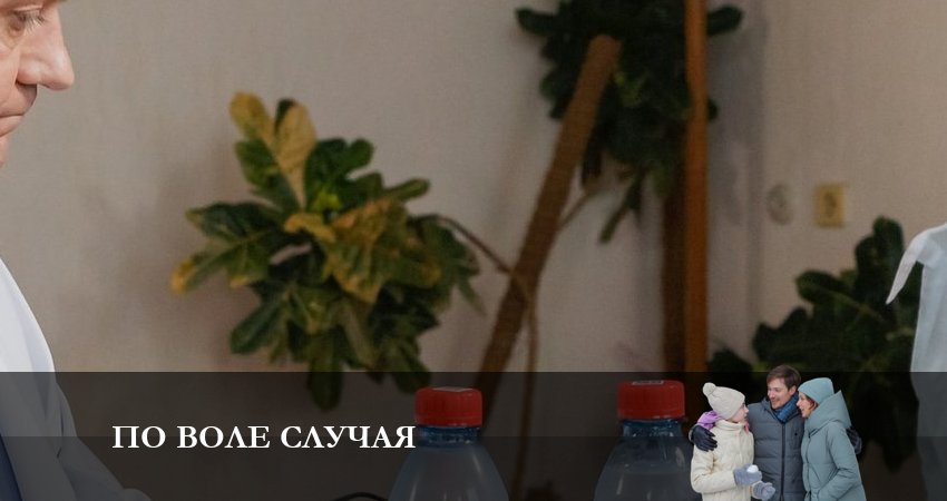 По воле случая (2023) 1 сезон 4 серия полностью в хорошем качестве и бесплатно