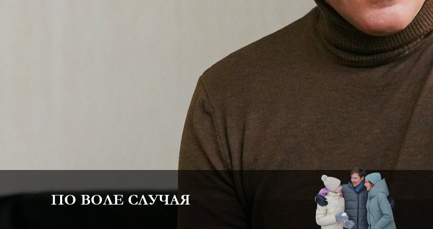 По воле случая (1 сезон, 1-4,5,6 серия) смотреть онлайн все серии