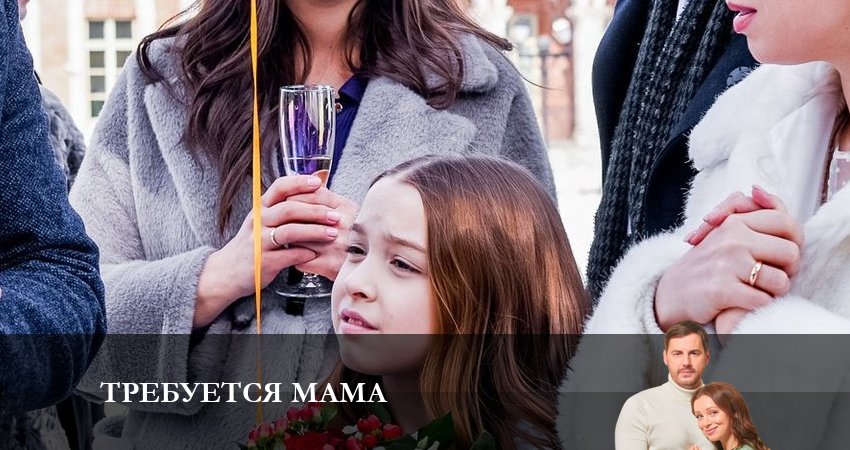 Смотреть сераил Требуется Мама (2023) 1 сезон 2 серия HD 1080, 4K