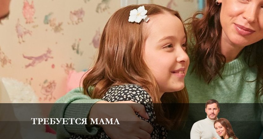 Сериал Требуется Мама (2023) 1 сезон 3 серия в 4K UHD и HD смотреть онлайн бесплатно