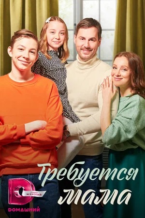 Бесплатный просмотр сериала Требуется Мама 1 сезон в высоком HD качестве