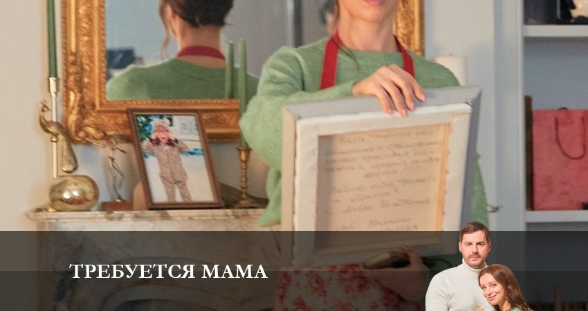 Требуется Мама сериал лорд