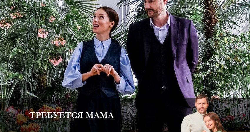 Актеры фильма Требуется Мама (1 сезон, 1-4,5,6 серия)