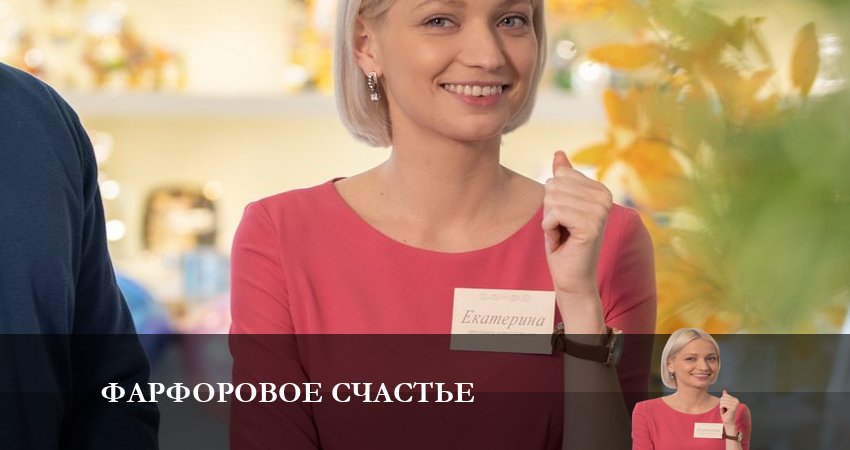Фарфоровое счастье (1-4,5,6 серия) 2023 актеры
