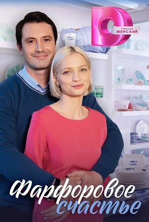 Фарфоровое счастье 1-й сезон (2023, -) смотреть сериал онлайн