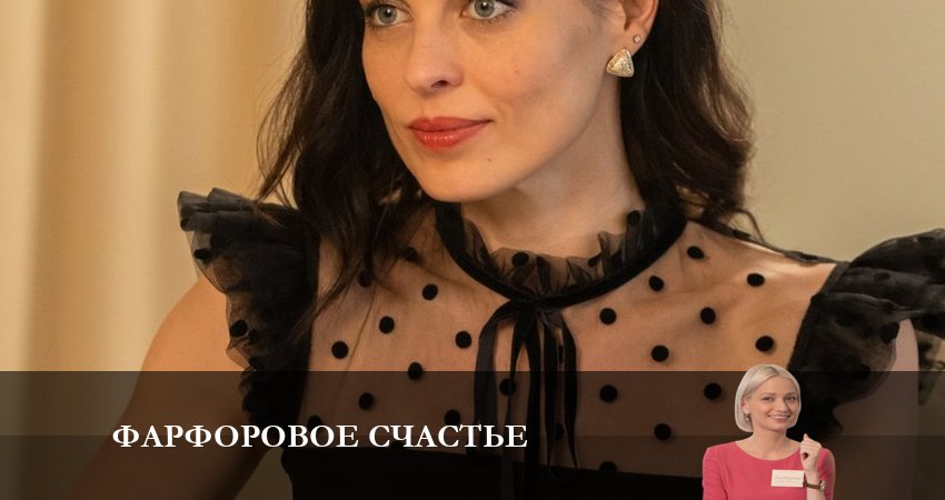 Фарфоровое счастье (2023) 1 сезон 5 серия смотреть онлайн бесплатно