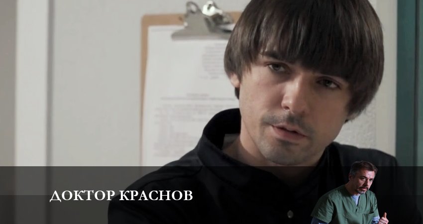 Доктор Краснов 1 сезон 1 серия полная версия смотреть бесплатно