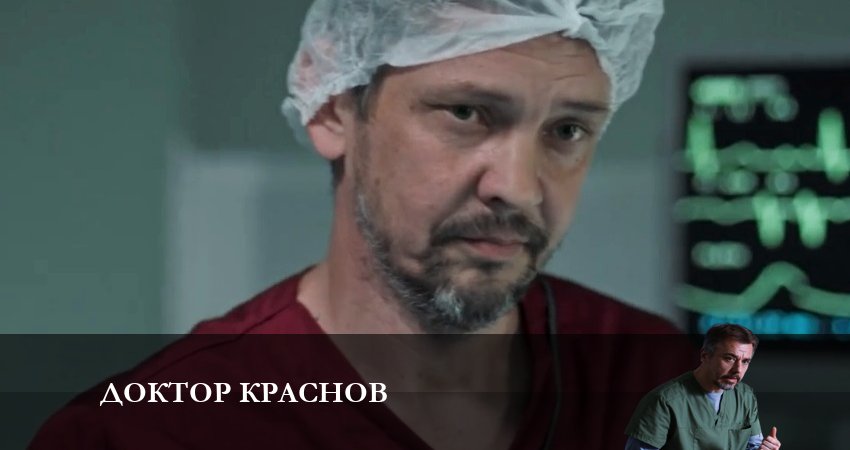 Доктор Краснов 1 сезон 2 серия полная версия смотреть бесплатно