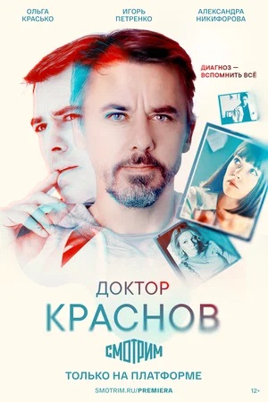 Доктор Краснов (2023) смотреть сериал онлайн