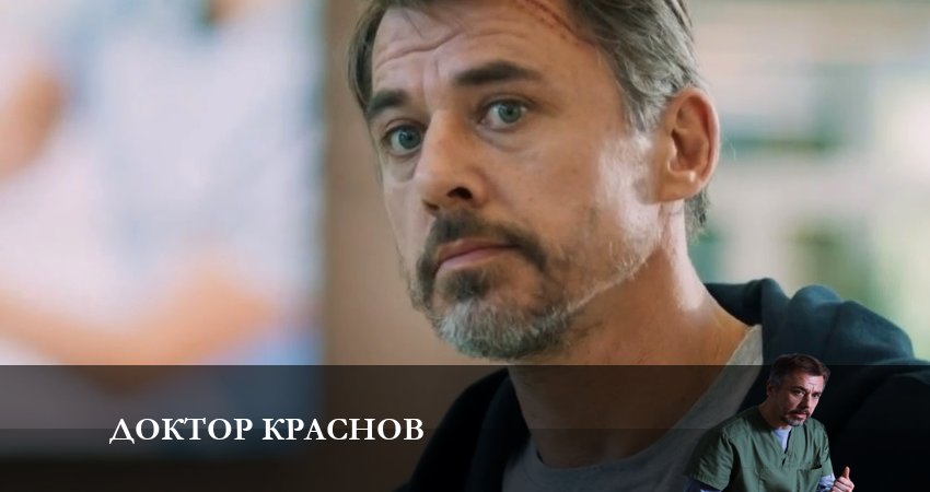 Сериал Доктор Краснов актриса
