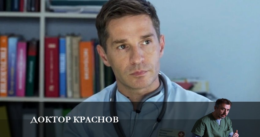 Доктор Краснов (1 сезон) содержание