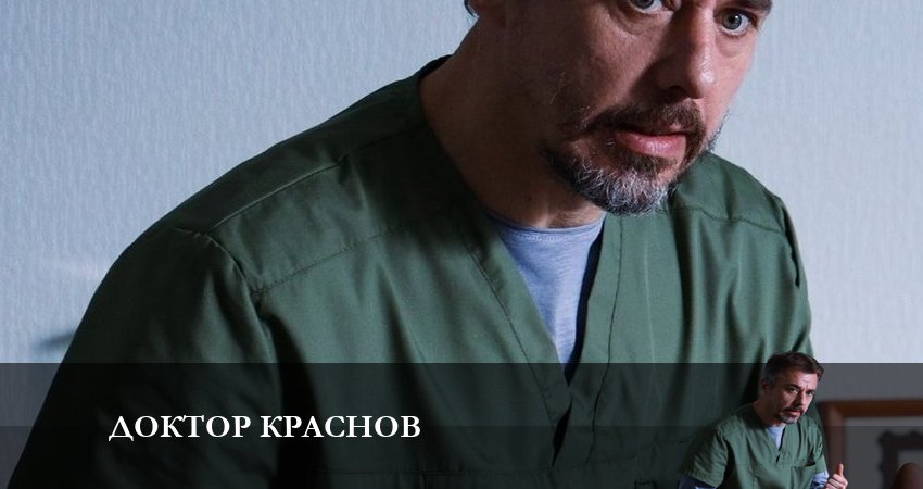 Доктор Краснов 1 сезон 16 серия все серии подряд онлайн бесплатно
