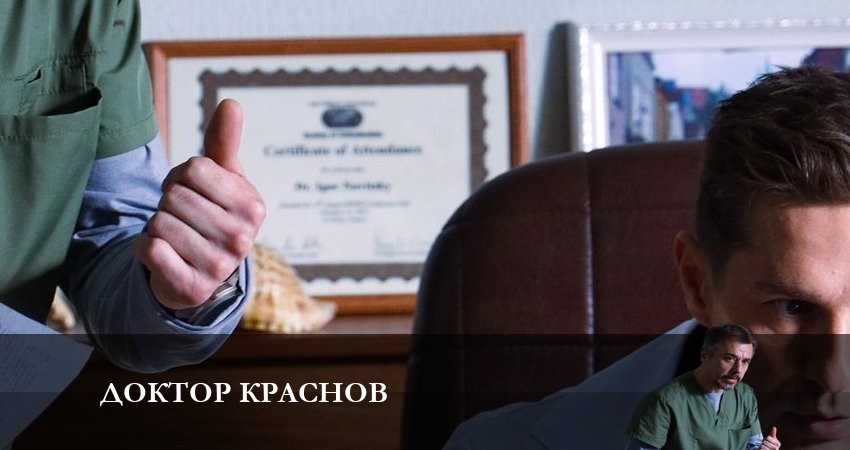 Доктор Краснов (1-16,17,18 серия) сюжет