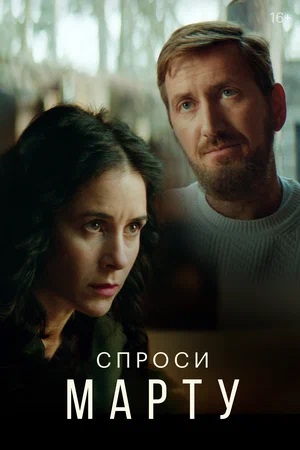 Спроси Марту 1 сезон, 1-8,9,10 серия (2023) смотреть онлайн