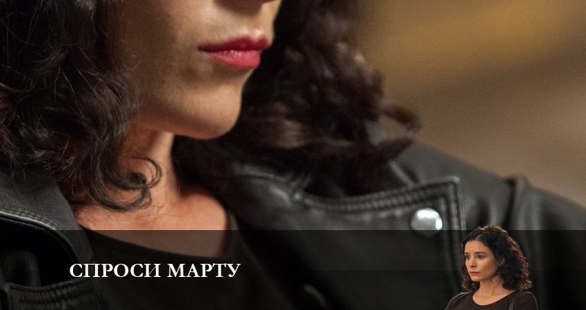 Сериал Спроси Марту (2023) 1 сезон 1 серия в хорошем качестве 1080 Full HD