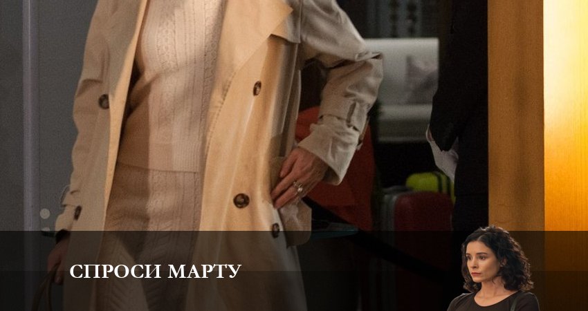 Спроси Марту (2023) 1 сезон 2 серия смотреть в 4K качестве онлайн