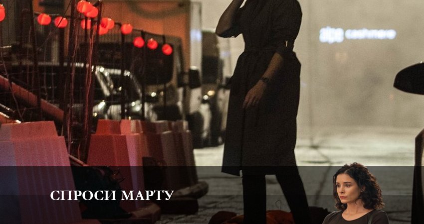 Спроси Марту 1 сезон 4 серия смотреть бесплатно в хорошем качестве