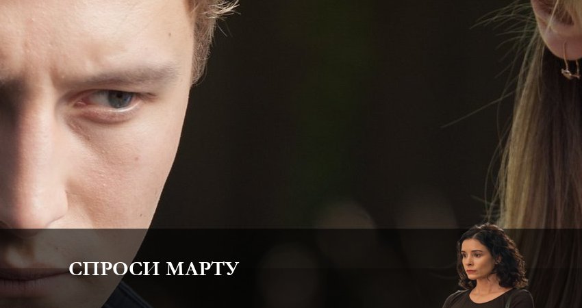 Спроси Марту (2023) 1 сезон 7 серия полностью смотреть бесплатно без рекламы