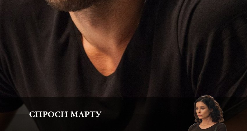 Спроси Марту (1 сезон, 1-8,9,10 серия) смотреть онлайн бесплатно лорд