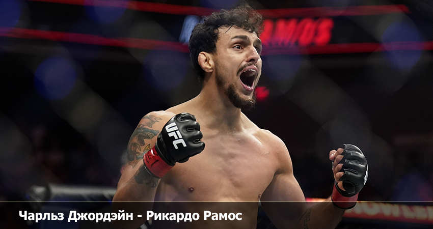 Чарльз Джордэйн - Рикардо Рамос (23.09.2023) 2 фильм бесплатно на лордфильм