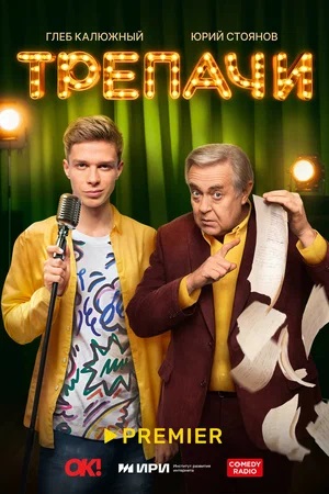 Трепачи (2023) 1 сезон смотреть онлайн в супер качестве 4K без рекламы