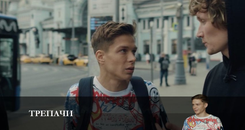 Трепачи 1 сезон 5 серия смотреть полностью без перерыва