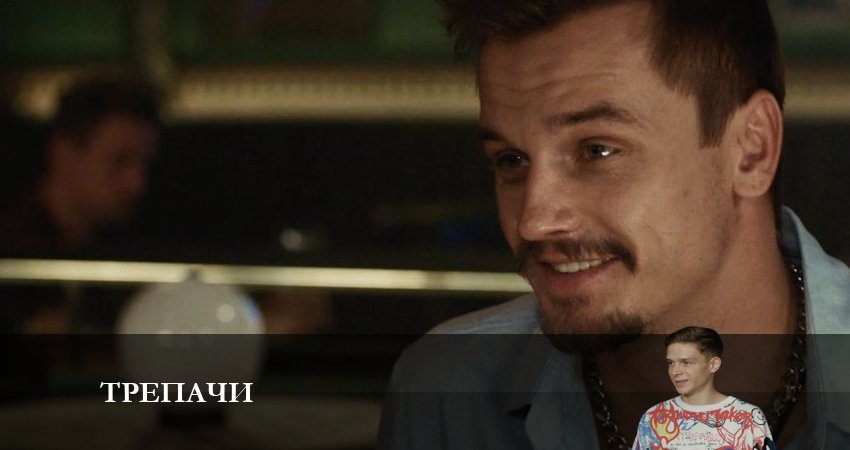 Сериал Трепачи (1 сезон, 9 серия) смотреть онлайн