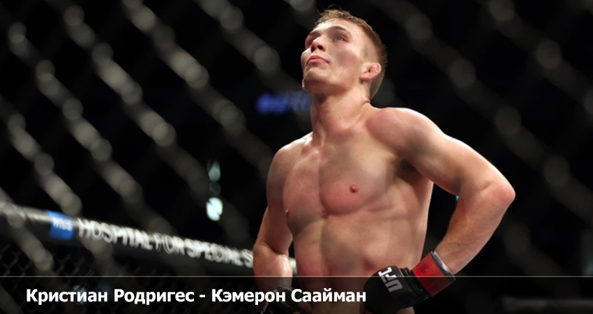 Кристиан Родригес - Кэмерон Саайман (14.10.2023) 2 смотреть онлайн без регистрации