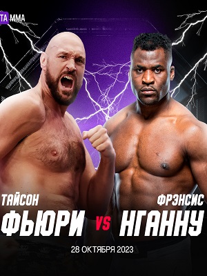 Тайсон Фьюри VS Фрэнсис Нганну ( Бокс, 28.10.2023) (, -) смотреть онлайн