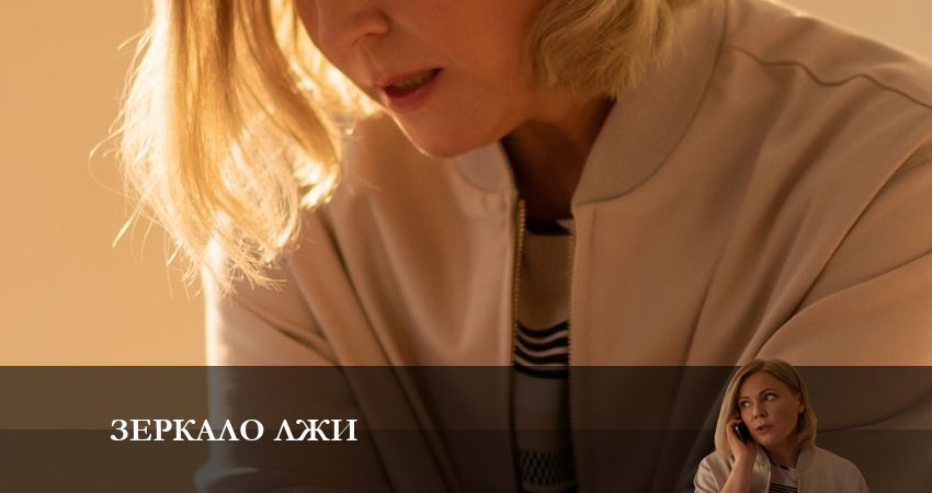 Смотреть сериал Зеркало лжи (2023) 1 сезон 1 серия без рекламы в HD