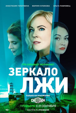 Зеркало лжи 1-й сезон (2023) смотреть онлайн