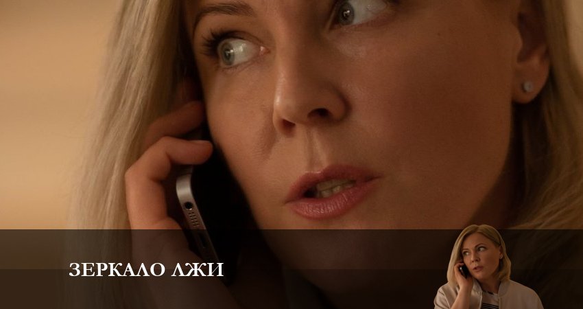 Зеркало лжи 1 сезон 4 серия смотреть бесплатно в хорошем качестве