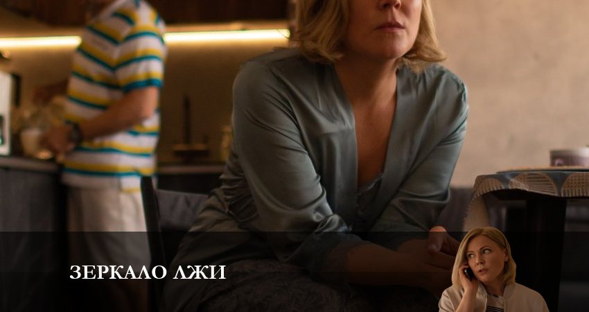 Смотреть Зеркало лжи 1 сезон 7 серия онлайн бесплатно без смс