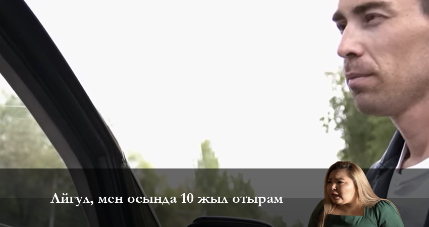 Айгүл, мен осында 10 жыл отырам / QQ 5 маусым (2023) 1 сезон 2 серия смотреть онлайн без рекламы и регистрации