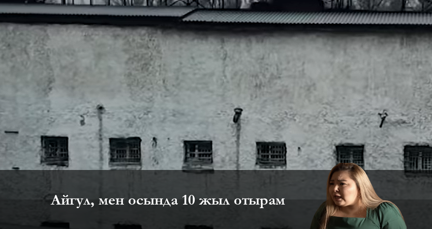 Айгүл, мен осында 10 жыл отырам / QQ 5 маусым (1-9,10,11 серия) смотреть лорд фильм