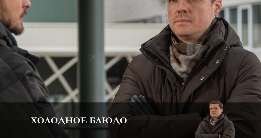 Сериал Холодное блюдо где снимался