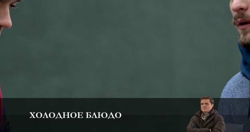 Холодное блюдо (2023) 1 сезон 2 серия смотреть в HD 1080 без регистрации