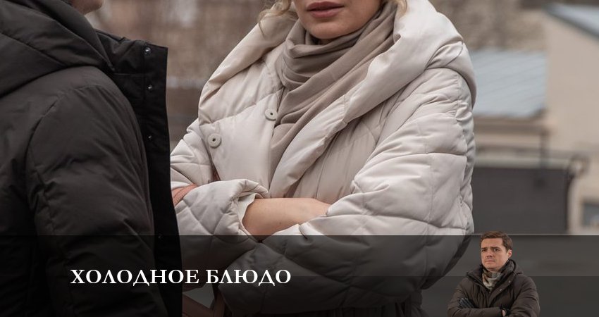 Холодное блюдо (1 сезон, 2023) смотреть онлайн бесплатно без рекламы
