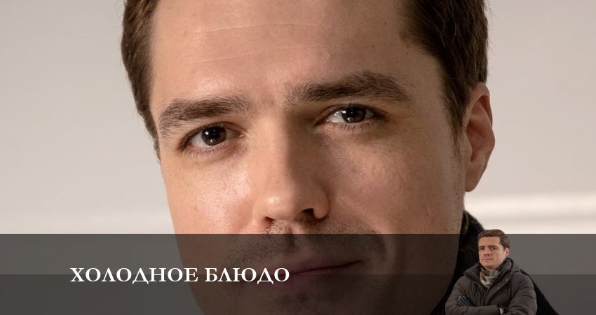 Холодное блюдо кино