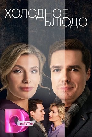 Холодное блюдо (2023, -) смотреть сериал онлайн