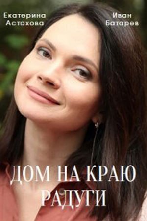 Бесплатно все серии Дом на краю Радуги (2023) 1 сезон в Full HD качестве
