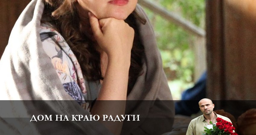 Сериал Дом на краю Радуги (2023) 1 сезон 2 серия смотреть онлайн в качество 1080 HD или 4K